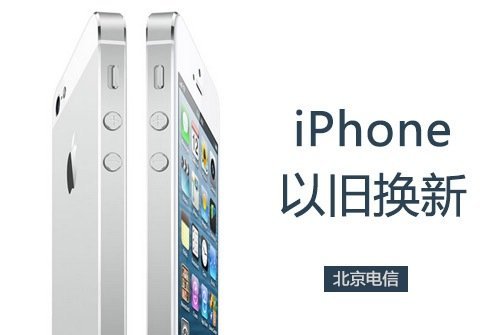 北京电信推出手机以旧换新：可换iPhone 5s/5c