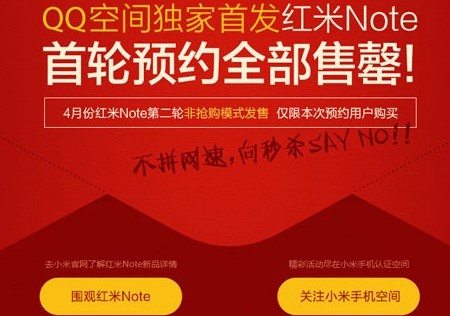 小米更改销售模式 红米Note不抢购