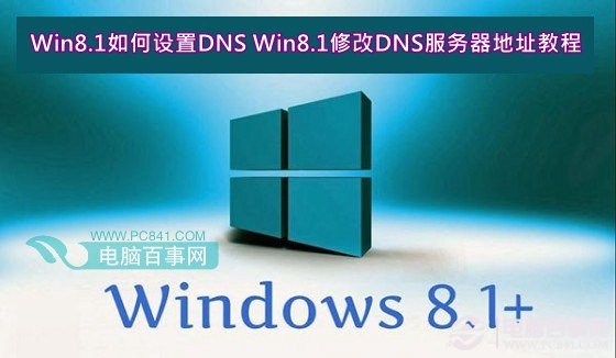 Win8.1如何设置DNS Win8.1修改DNS服务器地址教程