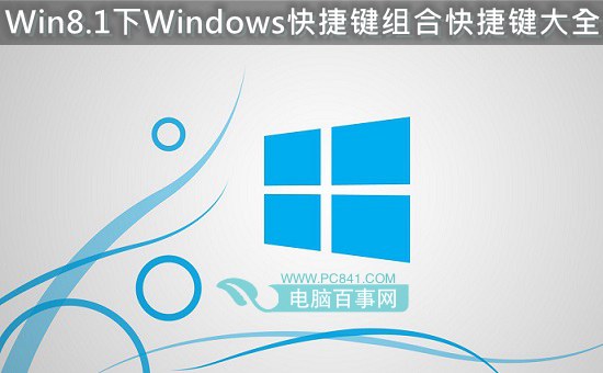 Win8.1下Windows快捷键组合快捷键大全