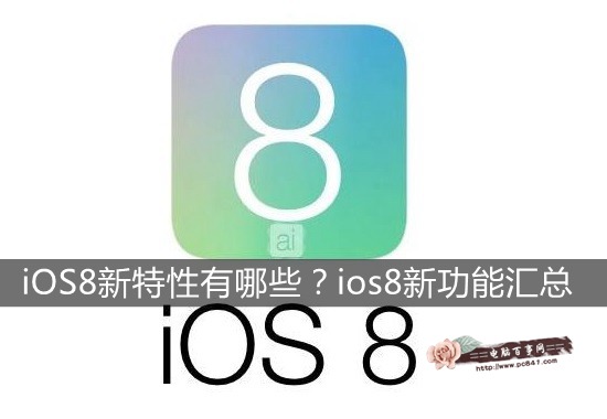 iOS8新特性有哪些？ios8新功能汇总