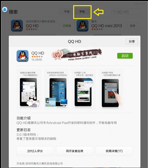 安装QQ HD