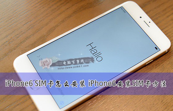 iPhone6 SIM卡怎么安装 iPhone6安装SIM卡方法