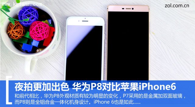 华为P8对比苹果iPhone6 