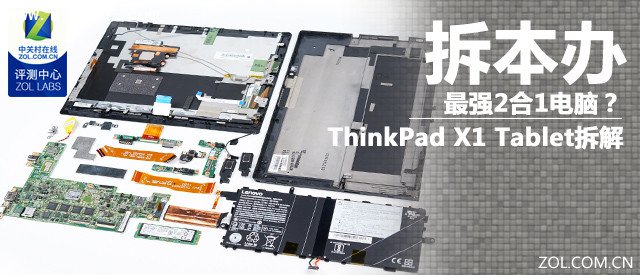最强2合1电脑 ThinkPad X1 Tablet拆解 